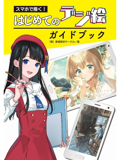 Title details for スマホで描く! はじめてのデジ絵ガイドブック by (萌)表現探求サークル - Wait list